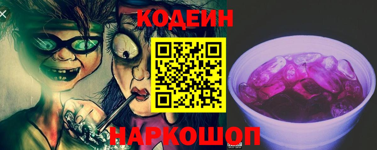 Кодеиновый сироп Lean Purple Drank Казань